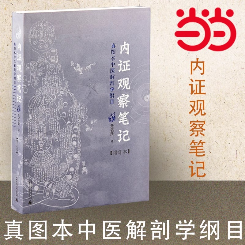 【当当网直营】内证观察笔记原版 增订本 真图本中医解剖学纲目  人体奥秘 中医学 思考中医养生书籍 中医生理学 中医视角谈解剖