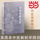 中医视角谈解剖 中医学 当当网直营 内证观察笔记原版 增订本 思考中医养生书籍 人体奥秘 真图本中医解剖学纲目 中医生理学