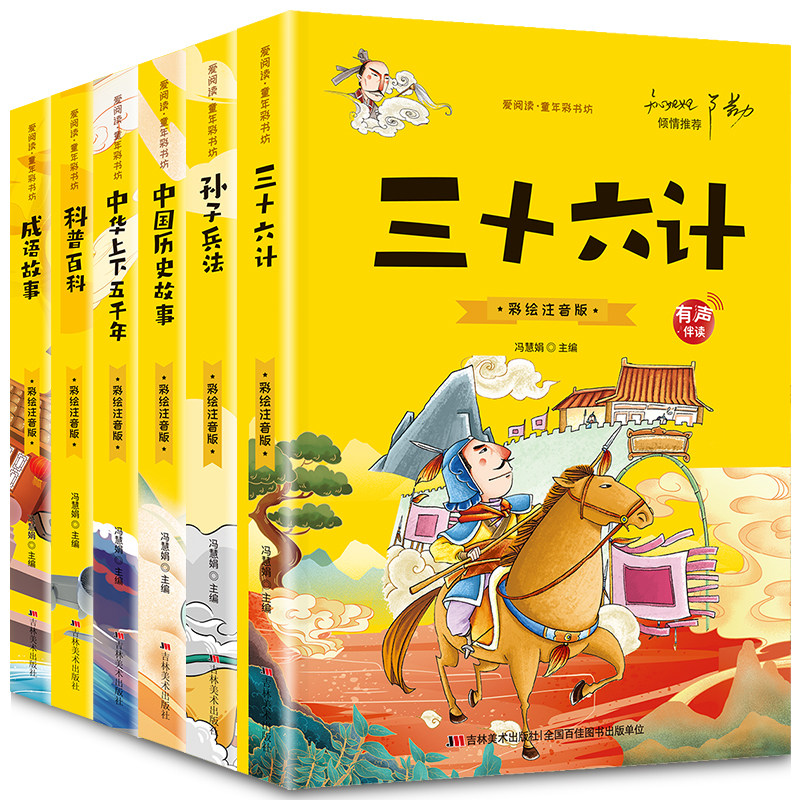中华上下五千年 中国历史故事 孙子兵法 三十六计 科普百科 成语故事