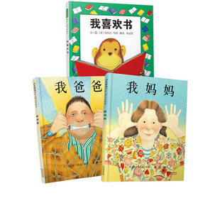 作者榮獲國際安徒生大獎 我爸爸我媽媽我喜歡書 親子繪本3冊 安東尼布朗作品