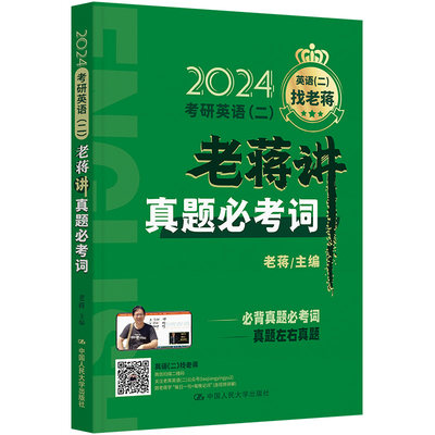 2024老蒋主推 考研英语（二）老蒋讲真题必考词