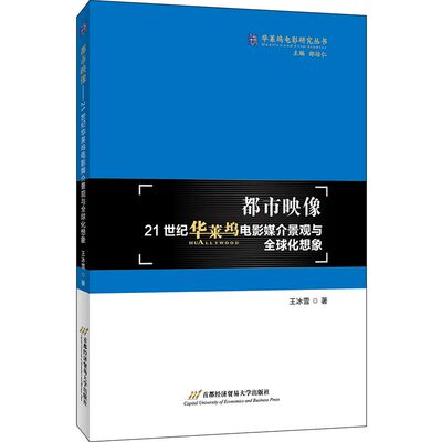 【当当网正版书籍】都市映像：21世纪华莱坞电影媒介景观与全球化想象