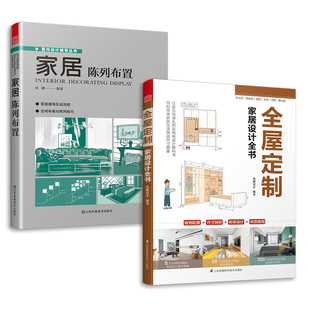 全屋定制家居设计全书 套2册 修收纳书装 定制柜设计实用指南攻克住宅收纳难题26个全屋定制案例手绘图装 修效果图 家居陈列布置