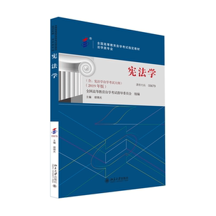 附学科自考大纲 书籍 全国高等教育自学考试教材05679 正版 社 北京大学出版 法律专业 胡锦光主编 宪法学2019年版 当当网