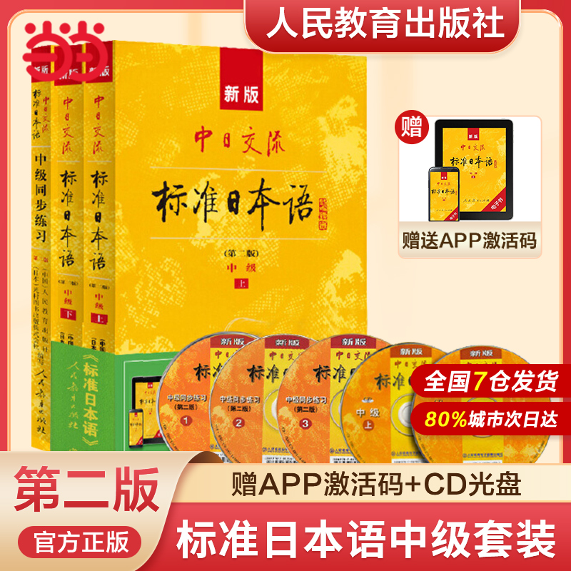 【当当网正版包邮】新版中日交流标准日本语 初级中级高级 第二版 标日学习 日语零基础入门自学教材日语自学教程日语基础学习