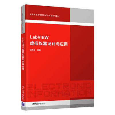 【当当网正版书籍】LabVIEW虚拟仪器设计与应用