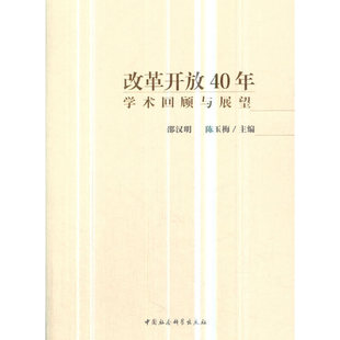 改革开放40年：学术回顾与展望 当当网正版 书籍