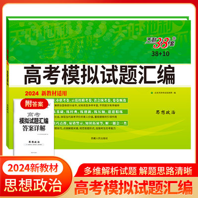 2024新教材 思想政治 38+10高考模拟试题汇编 天利38套