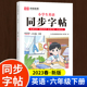 小学生六年级下册英语同步字帖教材同步一课一练综合练习学练结合一书多用