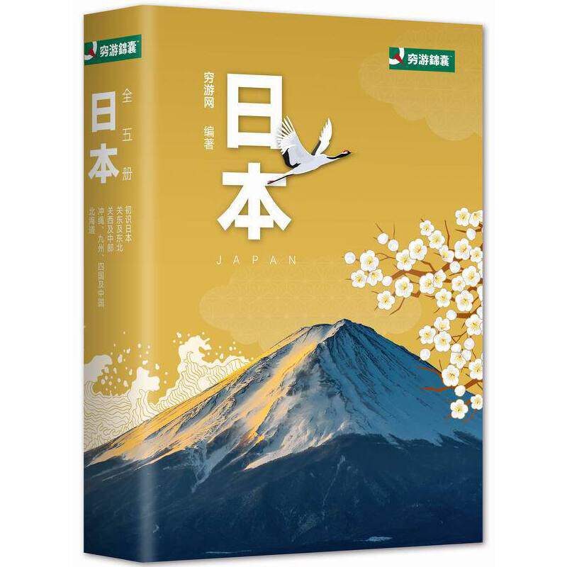 【当当网正版书籍】穷游网：日本（全5册）[精选套装]怎么样,好用不?