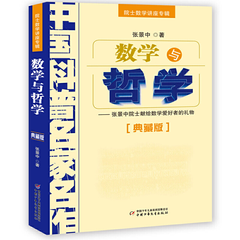数学与哲学院士数学讲座专辑
