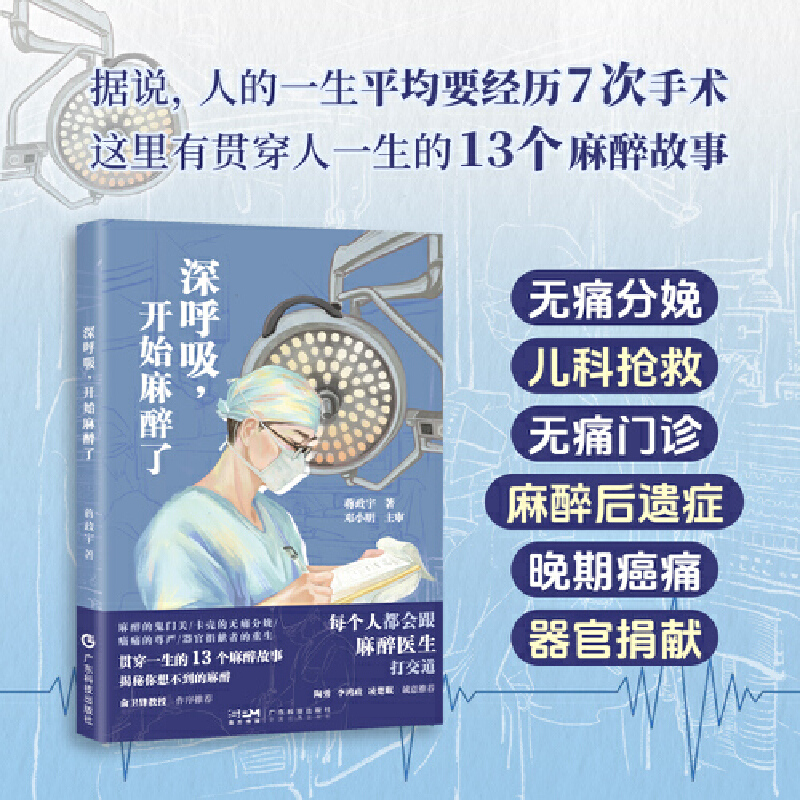 【当当网直营】深呼吸开始麻醉了蒋政宇陶勇俞卫锋李鸿政凌楚眠推荐 13个麻醉科故事麻醉医生麻醉医学生麻醉知识科普用书