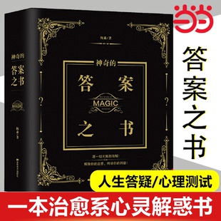 快樂 慰藉 這是一本治愈系心靈解惑書 神奇 簡單 不只是生活 書籍 指引 還有心靈 它將帶給你 當當網(wǎng)正版 答案之書