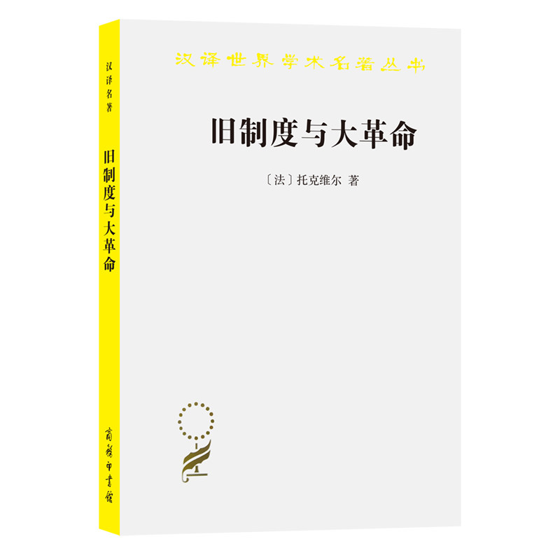 【当当网正版书籍】旧制度与大革命(汉译名著本)怎么看?