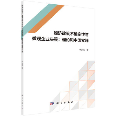 【当当网正版书籍】经济政策不确定性与微观企业决策：理论和中国实践