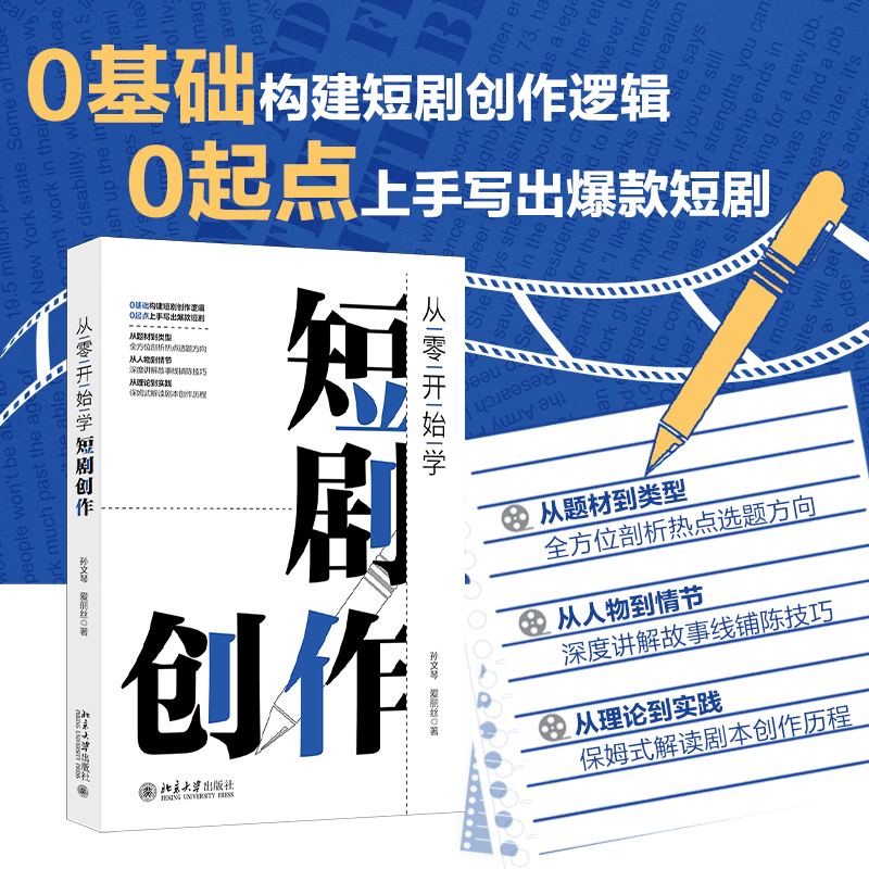 【当当网】从零开始学短剧创作 保姆级手把手短剧创作教程 剧情创作要点+写作关键步骤+业内大咖深度揭秘 北京大学出版社 正版书籍