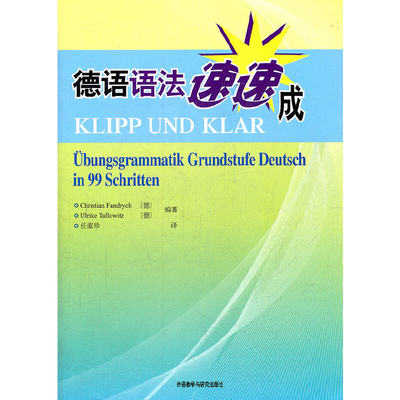 【当当网正版书籍】德语语法速速成(12新)——德语语法讲解细致，例句典型，练习恰当