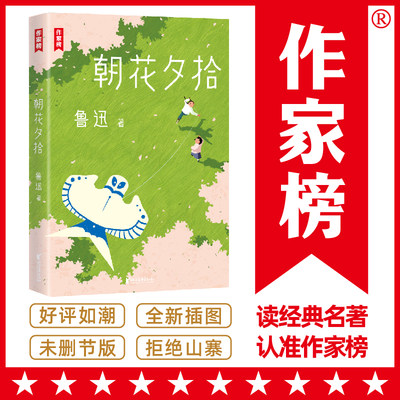 【当当网正版书籍】作家榜经典：朝花夕拾 鲁迅著 未删节插图珍藏版 收录《朝花夕拾》《野草》 百年来温暖无数读者的经典散文名作