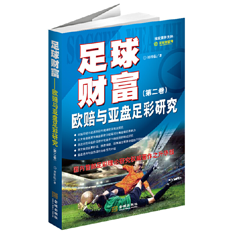 【当当网正版书籍】足球财富：欧赔与亚盘足彩研究（第二卷）（国内足彩理论研究权威著作之升华版）