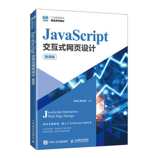 JavaScript交互式 网页设计 微课版