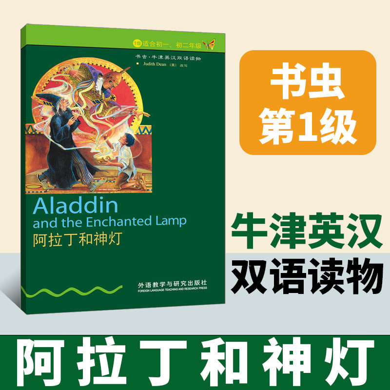 【当当网正版书籍】阿拉丁和神灯英语中文双语书籍牛津书虫系列英语阅读1级适合初一二年级英汉外研社初中课外阅读英语小说故事书怎么看?