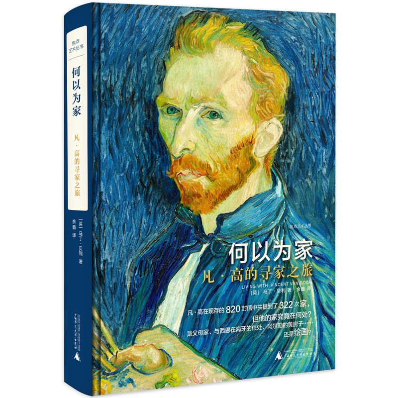 【当当网正版书籍】何以为家:凡·高的寻家之旅