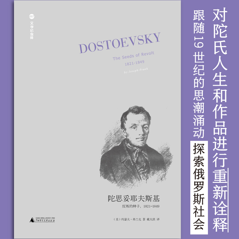 文学纪念碑陀思妥耶夫斯基：反叛的种子，1821-1849（翻译家戴大洪全新修订，五卷本风格的统一）