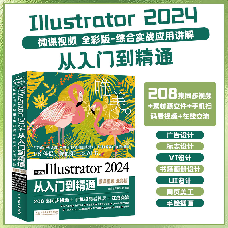中文版Illustrator 2024从入门到精通（微课视频全彩版）ai教程书籍教材illustrator平面设计与制作广告设计与制作绘图插画制作
