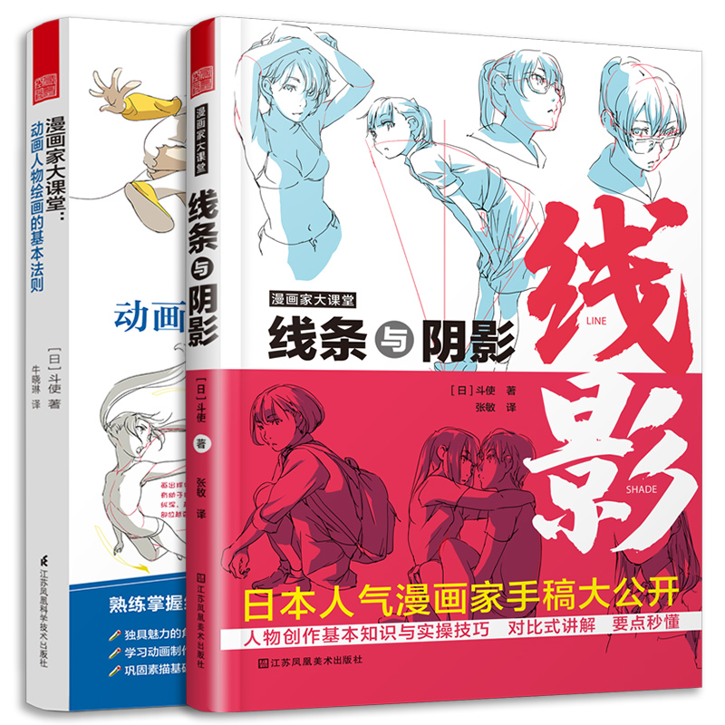 【当当网正版书籍】漫画家大课堂 线条与阴影+动画人物绘画的基本法则（套装2册）漫画基础教程 初学入门手绘临摹画册本技法书