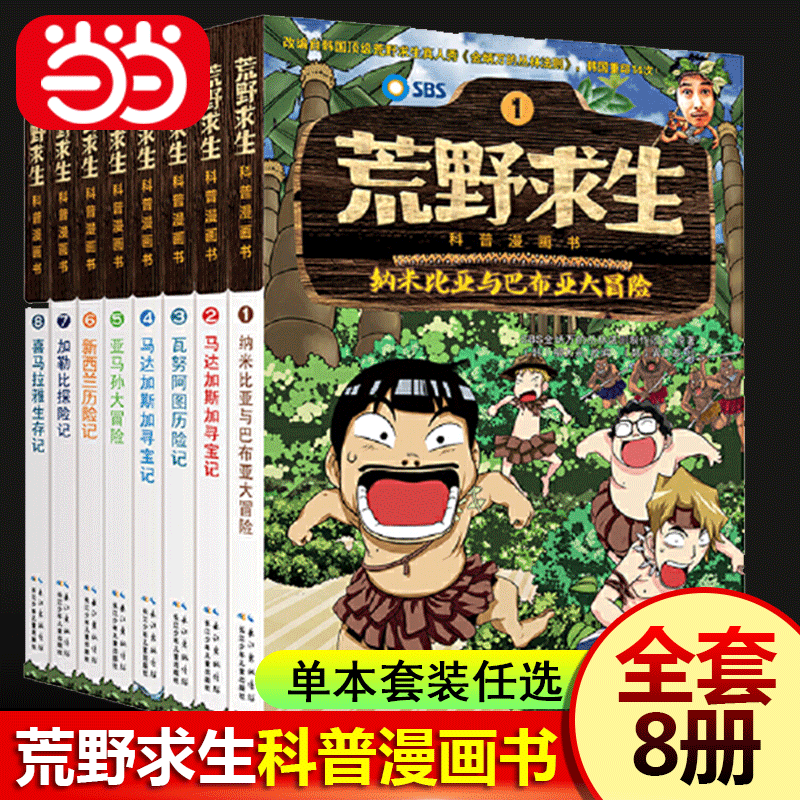 【当当网正版书籍】荒野求生科普漫画书第一季套装共8册单本套装任选儿童荒野历险+生存技能+爆笑漫画 7-10岁小学生课外阅读书籍-封面