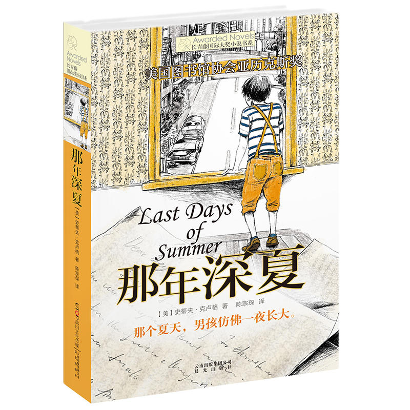 【当当网正版书籍】长青藤小说书系：那年深夏