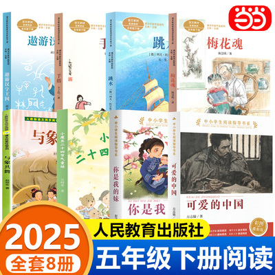 2025五年级下册必读的课外书可爱的中国方志敏人民教育出版社梅花魂遨游汉字王国你是我的妹跳水手指与象共舞小魔豆二十四节气童话