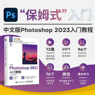 【当当网直营】photoshop2023新版ps教程书籍图像处理视频平面设计基础抠图操作技巧自学零基础视频教材书课包美工从入门到精通