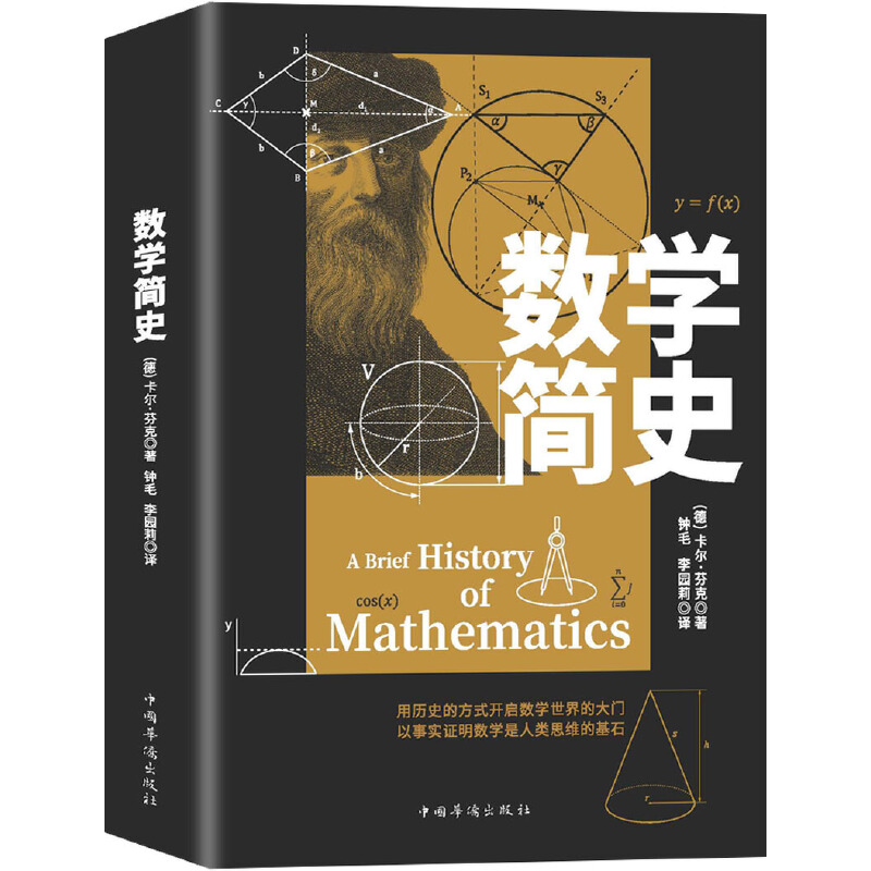 【当当网正版书籍】数学简史讲述数字系统和数字符号、算术、代数、几何学以及三角学的历史关系用历史的方式开启数学世界的大门