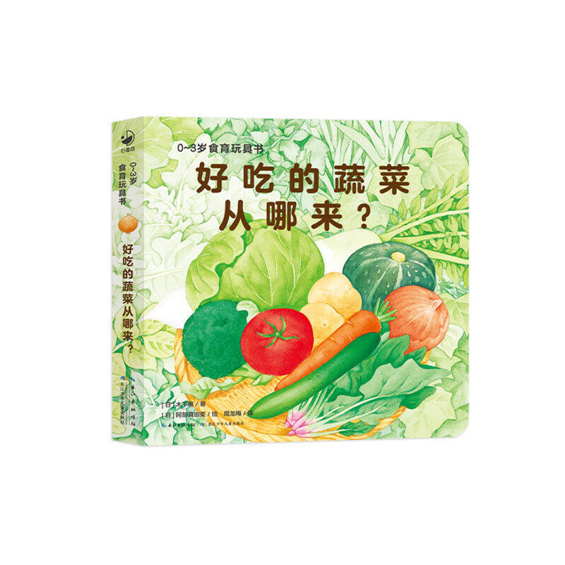 0-3岁食育玩具书好好吃的水果蔬菜好吃的蔬菜从哪来?