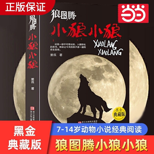 狼图腾全套3册黑金典藏版 中小学生课外阅读青少年动物小说 当当网直营 课外故事 小狼小狼7 14岁少儿经典