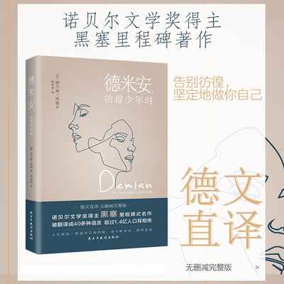 【当当网直营】德米安 彷徨少年时 诺贝尔文学奖得主黑塞纪念碑式名作 赵丽慧译 德语名家德文原版翻译 无删减完整版正版书籍