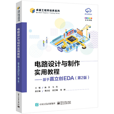 电路设计与制作实用教程——基于嘉立创EDA（第2版）