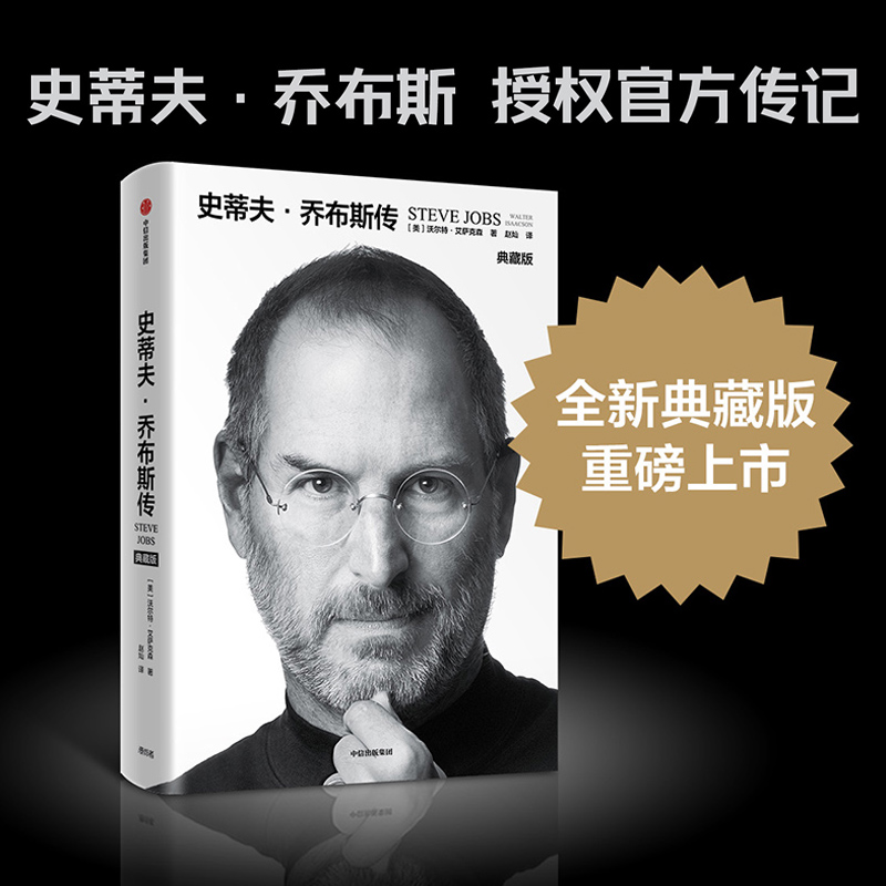 【当当网正版书籍】史蒂夫·乔布斯传（典藏版）授权官方传记 全球畅销10余年 全新典藏版 了解乔布斯其人的经典读本