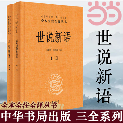 当当网】中华书局经典名著系列 世说新语笠翁对韵声律启蒙古文观止论语大学中庸诗经道德经周易黄帝内经增广贤文了凡四训 全注全译