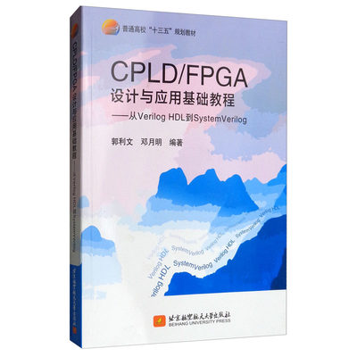 【当当网正版书籍】CPLD/FPGA设计与应用基础教程——从Verilog HDL到SystemVerilog