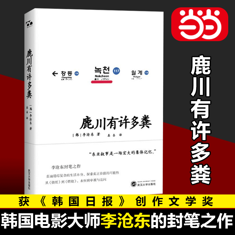 【当当网正版书籍】鹿川有许多粪 烧纸作者韩国电影大师李沧东封笔之作 直面错综复杂的生活本身 探索真正价值的可能性 韩国文学