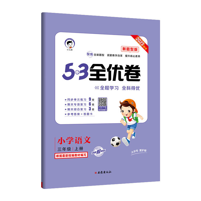 53天天练同步试卷 53全优卷 新题型版 小学语文 三年级上册 rj 人教版