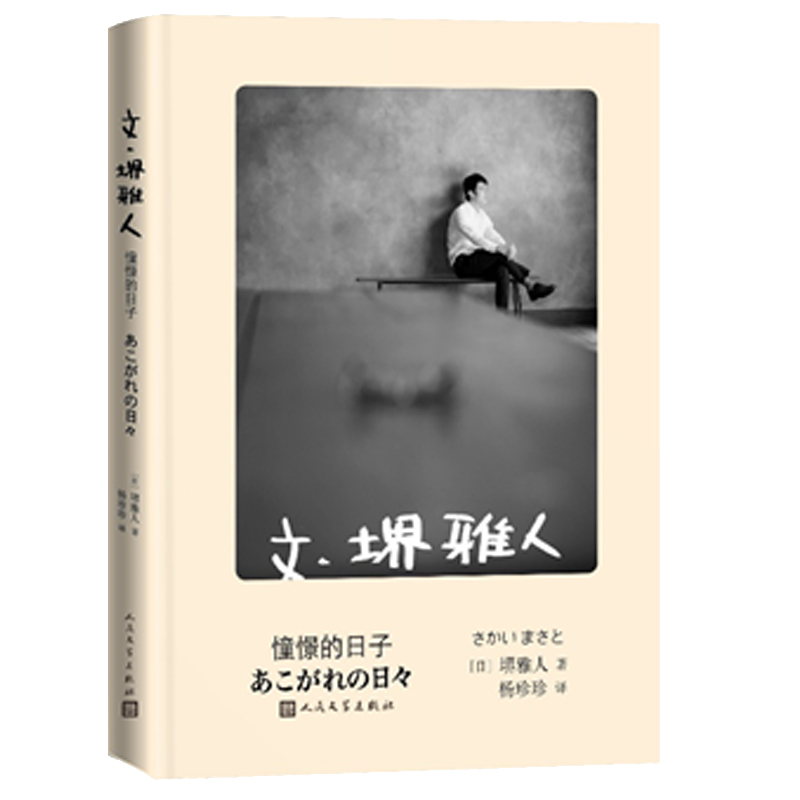 【当当网正版书籍】文 堺雅人 憧憬的日子（堺雅人随笔集精装收藏版，收录作者写真彩图）