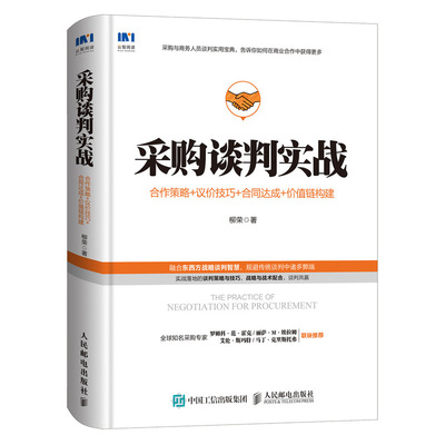 【当当网正版书籍】采购谈判实战 合作策略 议价技巧 合同达成 价值链构建