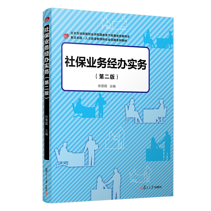 社保业务经办实务（第二版）（卓越·人力资源管理和社会保障系列教材）-封面