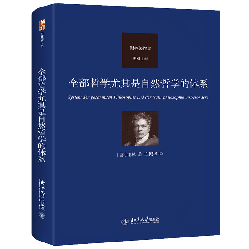 全部哲学尤其是自然哲学的体系谢林著作集系列谢林自然哲学学说体系-封面