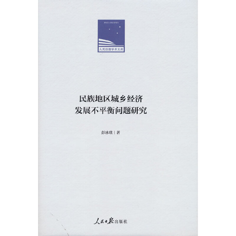 【当当网正版书籍】民族地区城乡经济发展不平衡问题研究