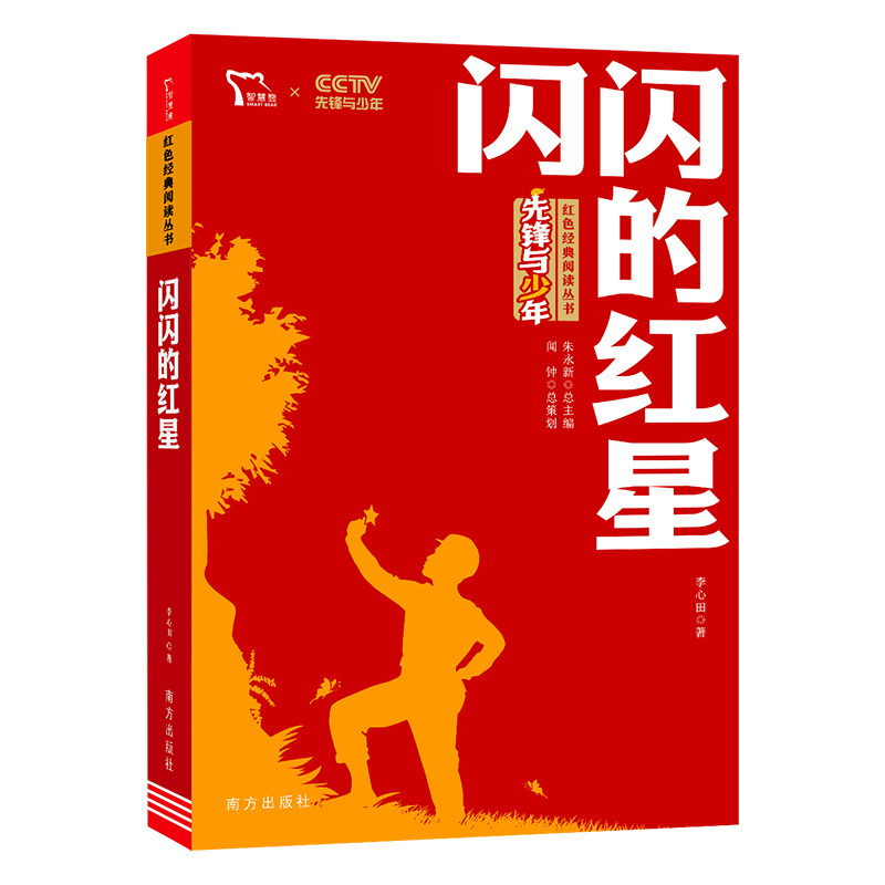 红色经典阅读丛书 革命传统教育读本 培养青少年爱国主义情怀