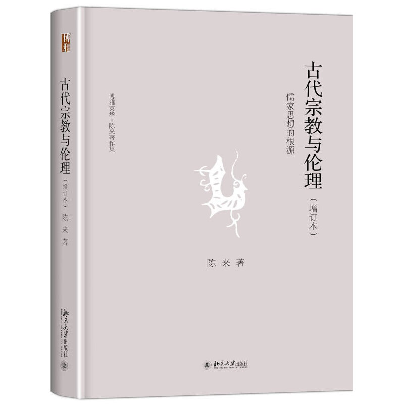 【当当网正版书籍】古代宗教与伦理――儒家思想的根源(增订本) 书籍/杂志/报纸 哲学知识读物 原图主图